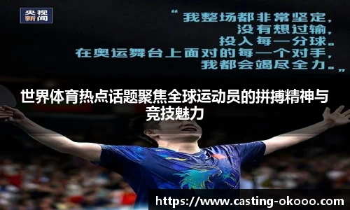 世界体育热点话题聚焦全球运动员的拼搏精神与竞技魅力