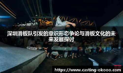 深圳滑板队引发的意识形态争论与滑板文化的未来发展探讨