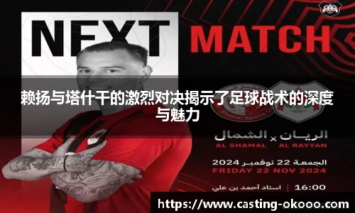 赖扬与塔什干的激烈对决揭示了足球战术的深度与魅力