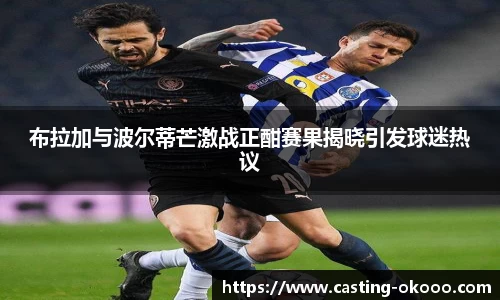 布拉加与波尔蒂芒激战正酣赛果揭晓引发球迷热议